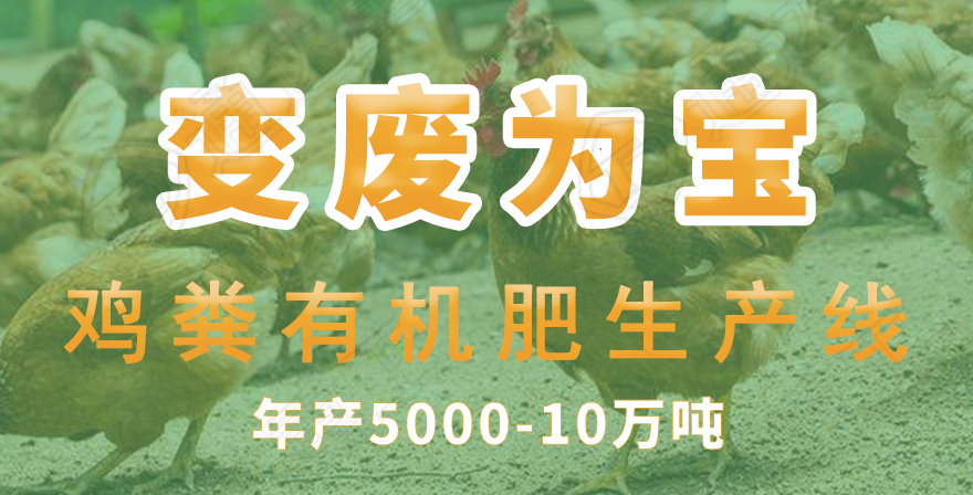 雞糞有機(jī)肥生產(chǎn)線