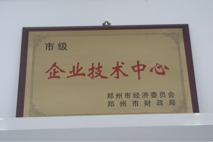 市級企業(yè)技術(shù)中心證書